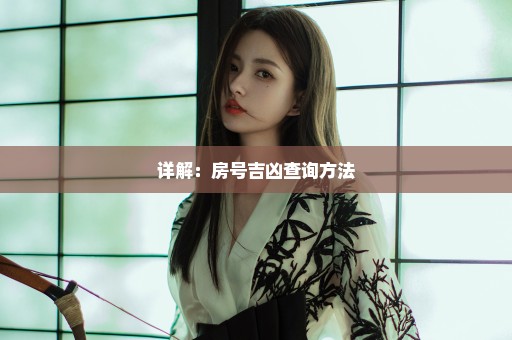详解：房号吉凶查询方法