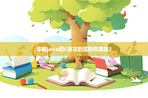 详解Java和C语言的区别在哪里？