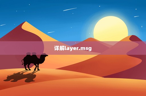 详解layer.msg