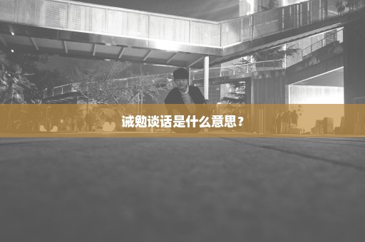 诫勉谈话是什么意思？
