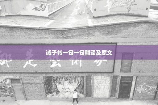 诫子书一句一句翻译及原文