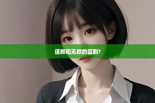 诬赖和无赖的区别?