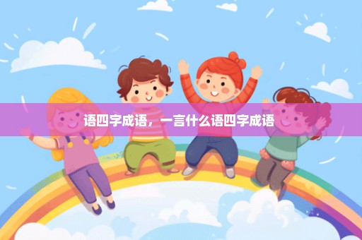语四字成语，一言什么语四字成语 