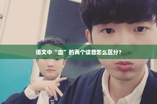 语文中“血”的两个读音怎么区分？