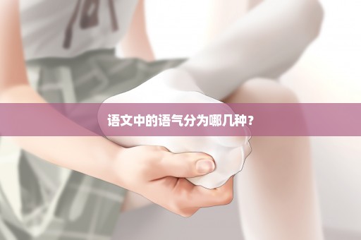 语文中的语气分为哪几种？