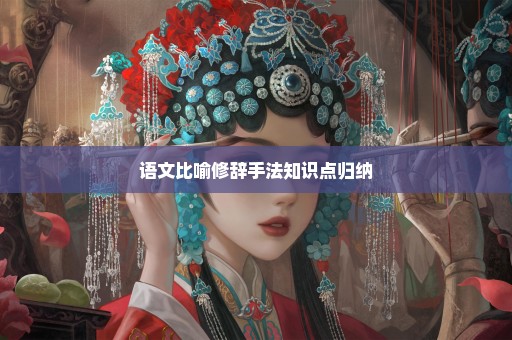 语文比喻修辞手法知识点归纳