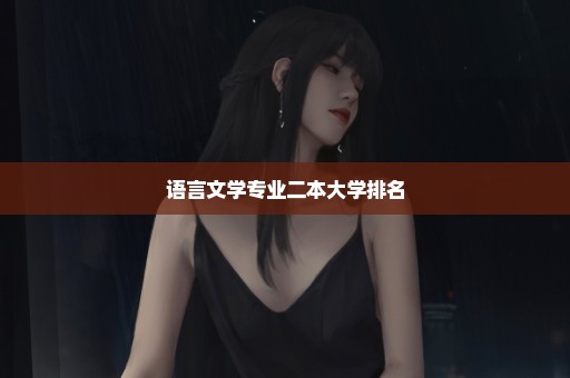 语言文学专业二本大学排名