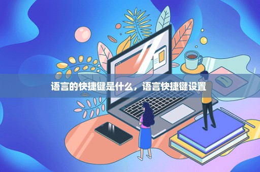 语言的快捷键是什么，语言快捷键设置 
