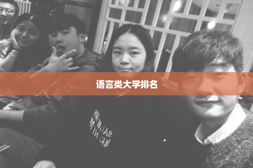 语言类大学排名