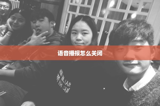 语音播报怎么关闭