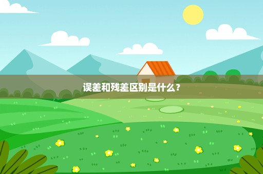 误差和残差区别是什么？