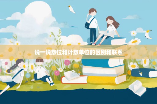说一说数位和计数单位的区别和联系