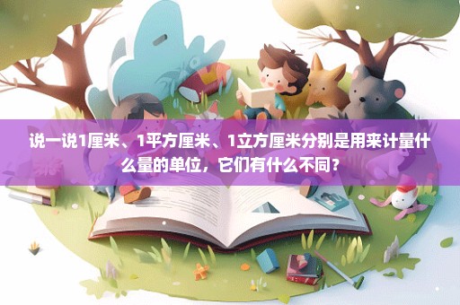 说一说1厘米、1平方厘米、1立方厘米分别是用来计量什么量的单位，它们有什么不同？