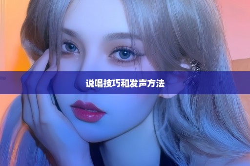 说唱技巧和发声方法