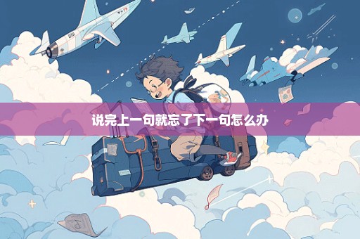 说完上一句就忘了下一句怎么办