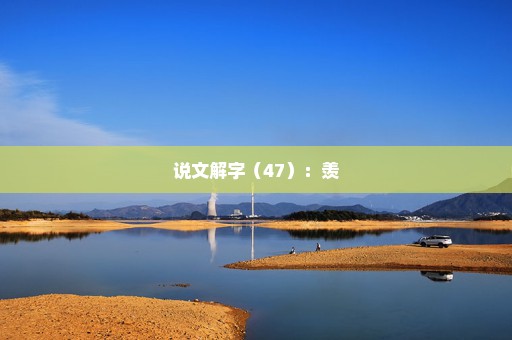说文解字（47）：羡
