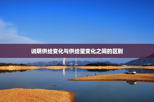 说明供给变化与供给量变化之间的区别