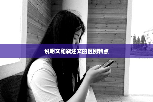 说明文和叙述文的区别特点