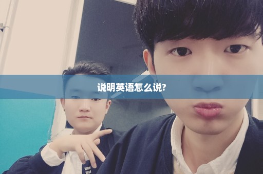 说明英语怎么说?