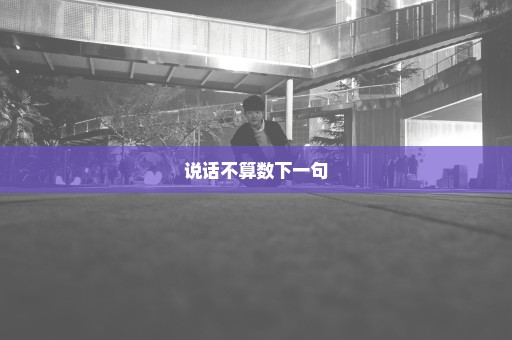 说话不算数下一句