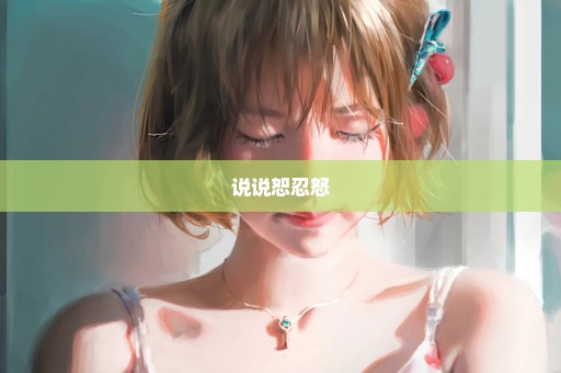 说说恕忍怒