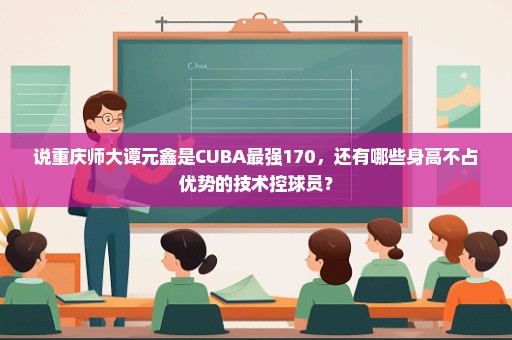 说重庆师大谭元鑫是CUBA最强170，还有哪些身高不占优势的技术控球员？