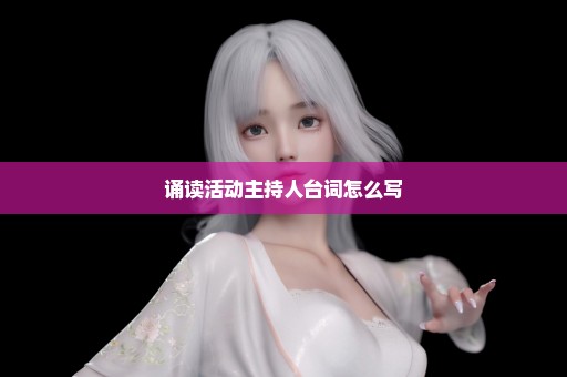 诵读活动主持人台词怎么写