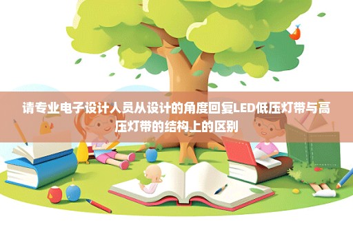 请专业电子设计人员从设计的角度回复LED低压灯带与高压灯带的结构上的区别