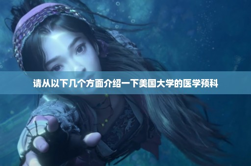 请从以下几个方面介绍一下美国大学的医学预科