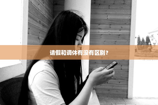 请假和调休有没有区别？