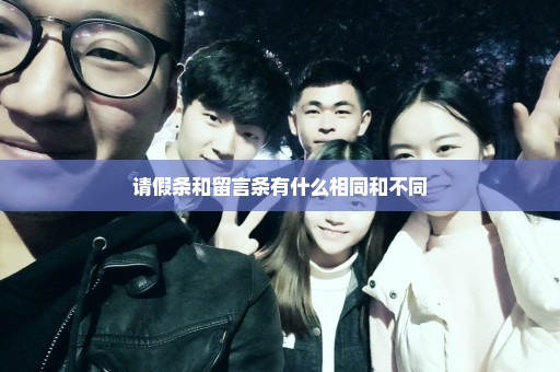 请假条和留言条有什么相同和不同