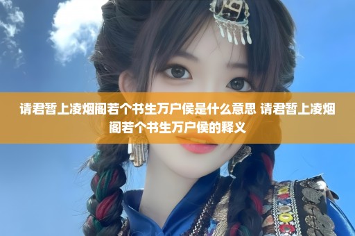 请君暂上凌烟阁若个书生万户侯是什么意思 请君暂上凌烟阁若个书生万户侯的释义