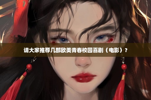 请大家推荐几部欧美青春校园喜剧（电影）？