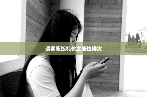 请客吃饭礼仪之座位排次