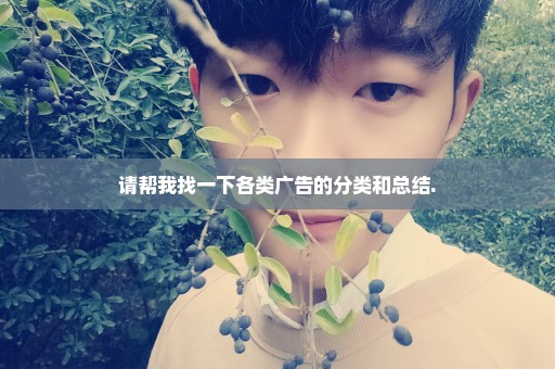 请帮我找一下各类广告的分类和总结.
