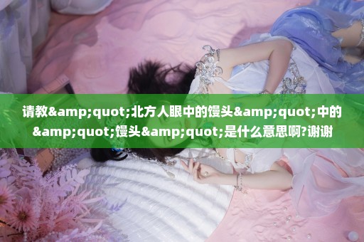 请教"北方人眼中的馒头"中的"馒头"是什么意思啊?谢谢