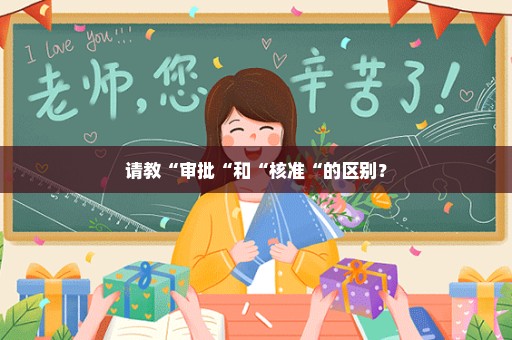 请教“审批“和“核准“的区别？