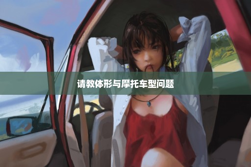 请教体形与摩托车型问题