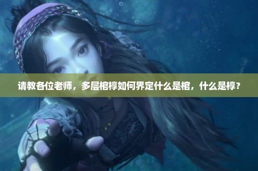 请教各位老师，多层棺椁如何界定什么是棺，什么是椁？
