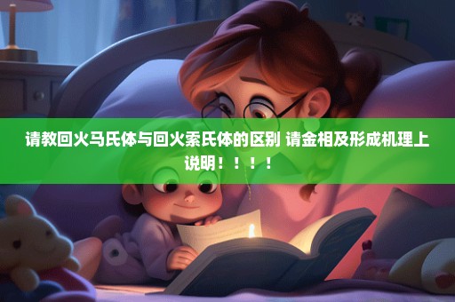 请教回火马氏体与回火索氏体的区别 请金相及形成机理上说明！！！！