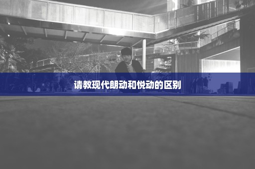 请教现代朗动和悦动的区别