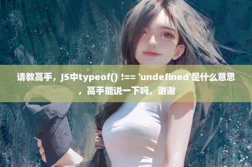 请教高手，JS中typeof() !== 'undefined'是什么意思，高手能说一下吗，谢谢