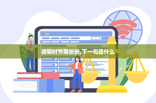 请明时节雨纷纷,下一句是什么