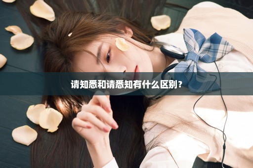 请知悉和请悉知有什么区别？