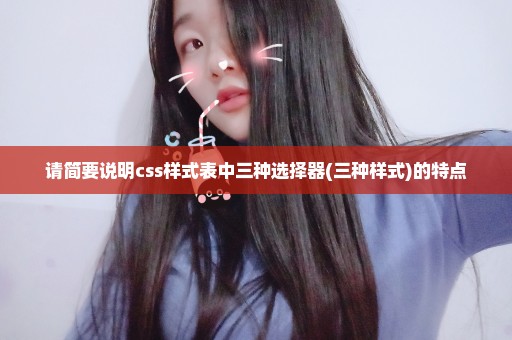 请简要说明css样式表中三种选择器(三种样式)的特点