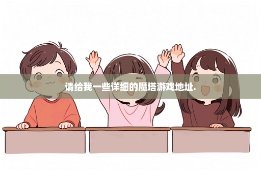 请给我一些详细的魔塔游戏地址.