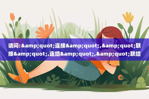 请问:"连接","联接",连结","联结"有什么不同?每个词语的解释