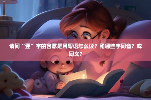 请问“翌”字的含意是用粤语怎么读？和哪些字同音？或同义？