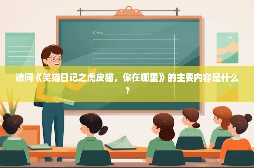 请问《笑猫日记之虎皮猫，你在哪里》的主要内容是什么？
