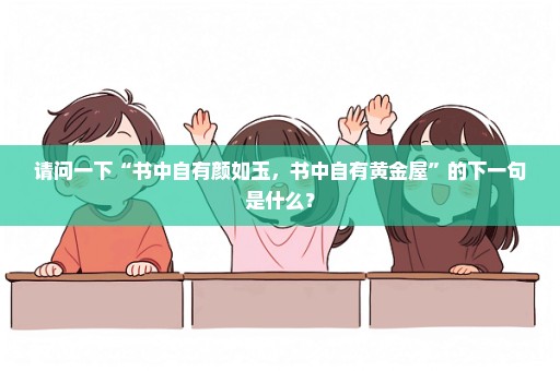 请问一下“书中自有颜如玉，书中自有黄金屋”的下一句是什么？